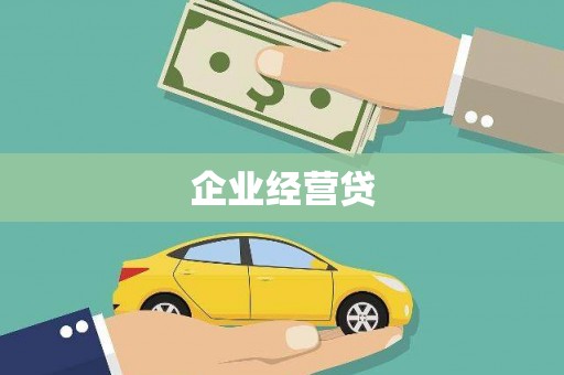 郁南企业经营贷