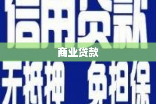 平安商业贷款