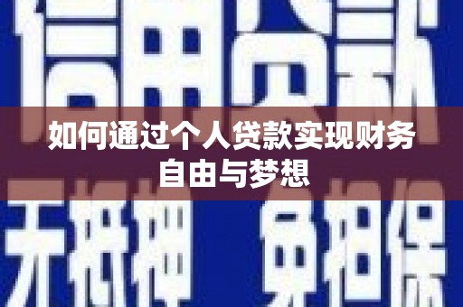 沙坪坝如何通过个人贷款实现财务自由与梦想