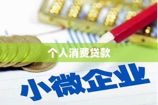 左营个人消费贷款