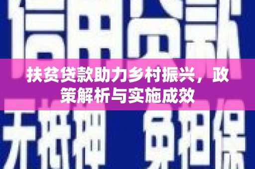 张家港扶贫贷款助力乡村振兴，政策解析与实施成效