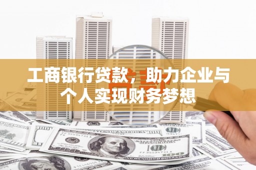 花莲工商银行贷款，助力企业与个人实现财务梦想
