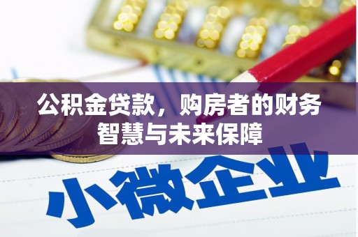 蛟河公积金贷款，购房者的财务智慧与未来保障