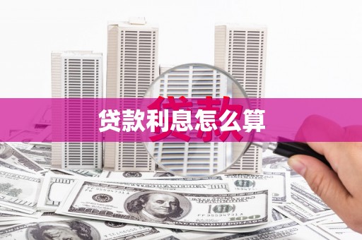 霍山贷款利息怎么算