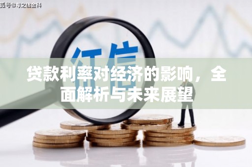兴宾贷款利率对经济的影响，全面解析与未来展望