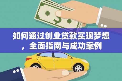 刚察如何通过创业贷款实现梦想，全面指南与成功案例
