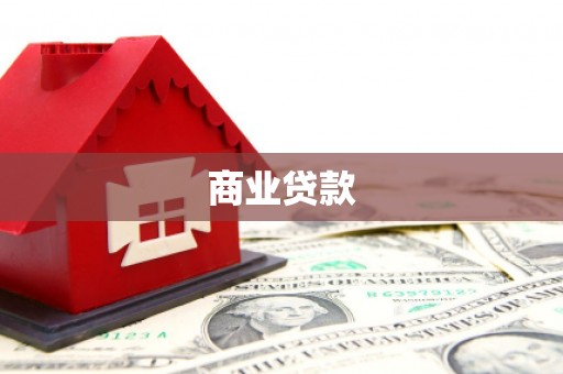 景东商业贷款