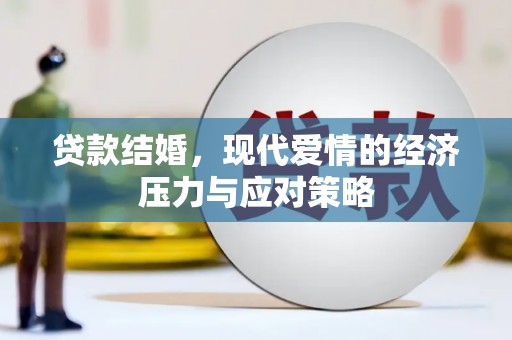 临猗贷款结婚，现代爱情的经济压力与应对策略