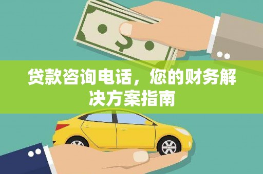海北贷款咨询电话，您的财务解决方案指南