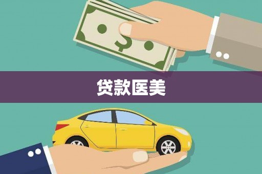 浮梁贷款医美