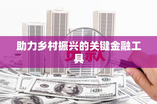 镇平助力乡村振兴的关键金融工具