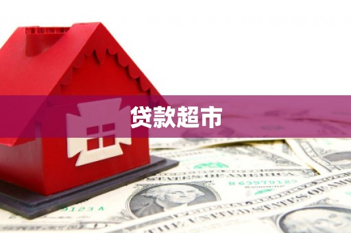 琅琊贷款超市