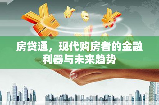 剑川房贷通，现代购房者的金融利器与未来趋势