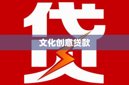 永川文化创意贷款