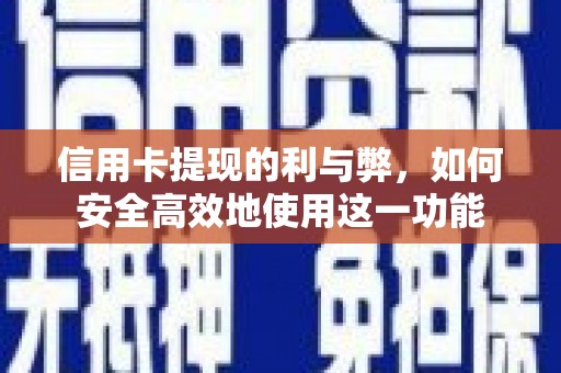 镇赉信用卡提现的利与弊，如何安全高效地使用这一功能