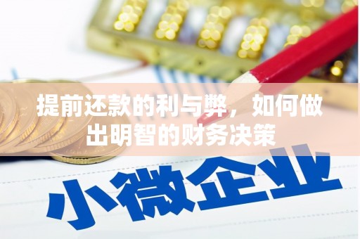 六枝提前还款的利与弊，如何做出明智的财务决策