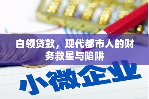双牌白领贷款，现代都市人的财务救星与陷阱