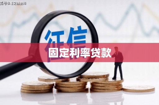 苏澳固定利率贷款