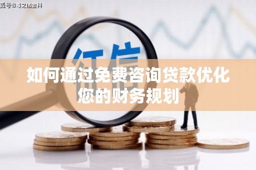 临桂如何通过免费咨询贷款优化您的财务规划
