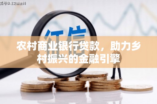 光泽农村商业银行贷款，助力乡村振兴的金融引擎