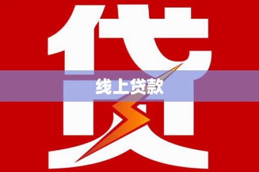 诏安线上贷款