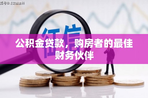 江阴公积金贷款，购房者的最佳财务伙伴