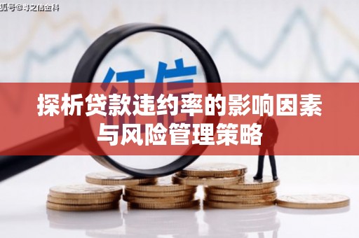 芦竹探析贷款违约率的影响因素与风险管理策略