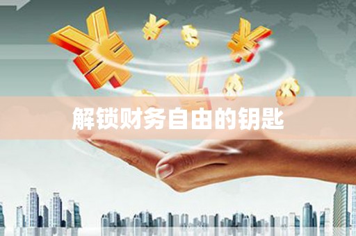 潘集解锁财务自由的钥匙