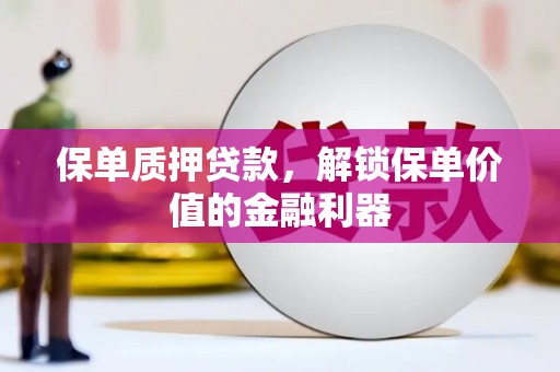 洋县保单质押贷款，解锁保单价值的金融利器