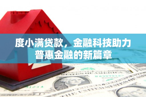 济宁度小满贷款，金融科技助力普惠金融的新篇章
