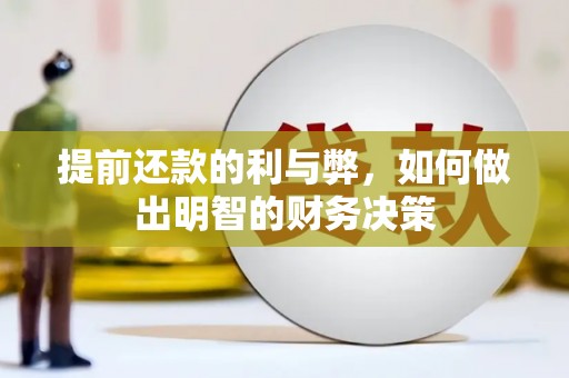 淄博提前还款的利与弊，如何做出明智的财务决策