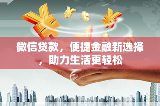 港南微信贷款，便捷金融新选择，助力生活更轻松