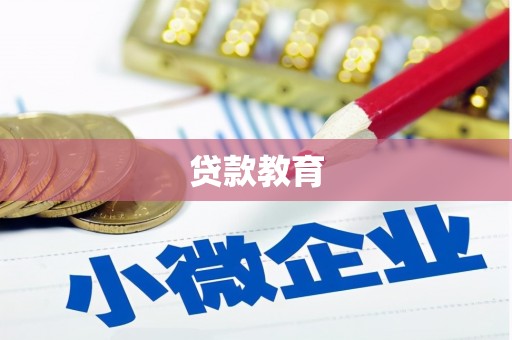 太和贷款教育