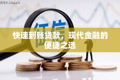 耀州快速到账贷款，现代金融的便捷之选