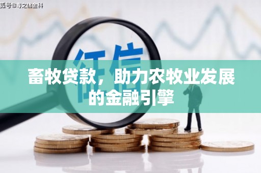房县畜牧贷款，助力农牧业发展的金融引擎