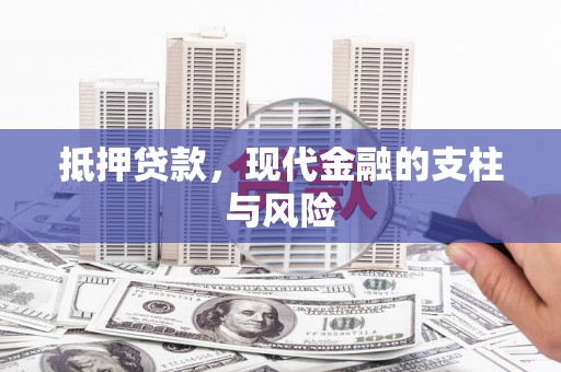 前锋抵押贷款，现代金融的支柱与风险