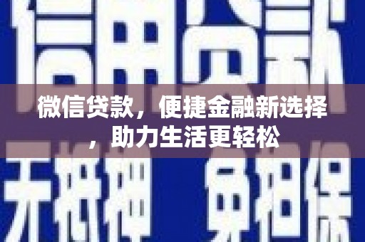 蓬溪微信贷款，便捷金融新选择，助力生活更轻松