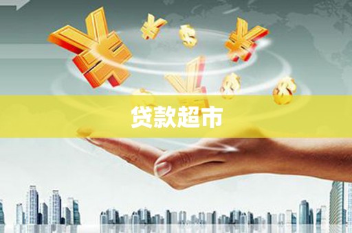 老河口贷款超市