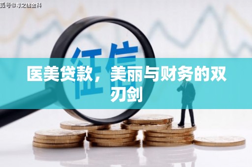 永和医美贷款，美丽与财务的双刃剑
