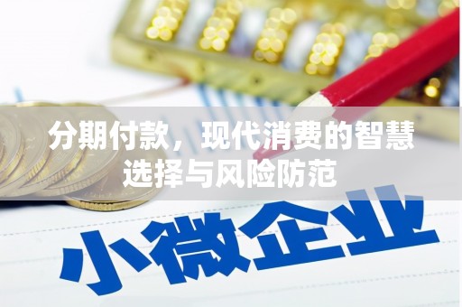 郫县分期付款，现代消费的智慧选择与风险防范