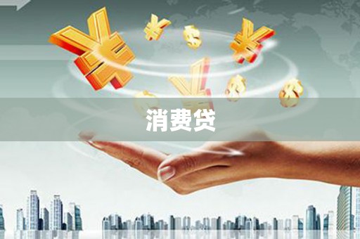 旅顺口消费贷