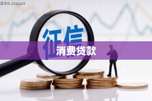 东势消费贷款
