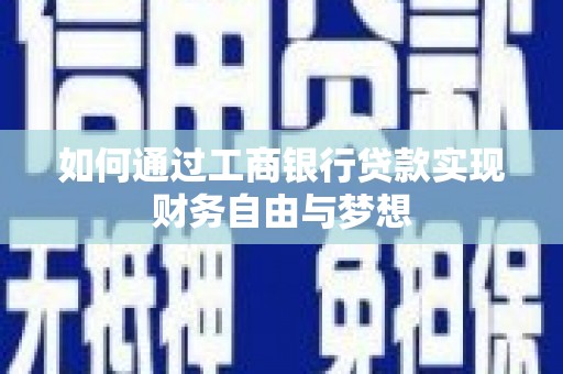 滑县如何通过工商银行贷款实现财务自由与梦想