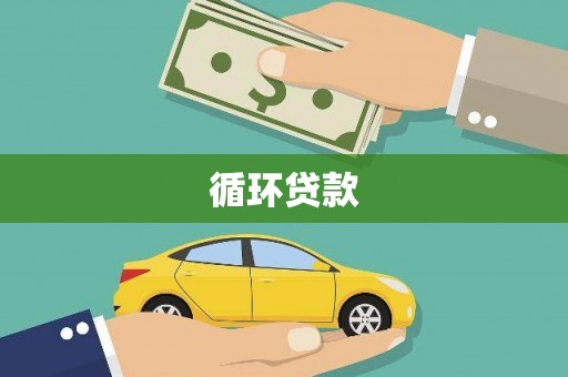 阜宁循环贷款