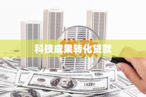 盂县科技成果转化贷款