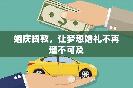 江东婚庆贷款，让梦想婚礼不再遥不可及