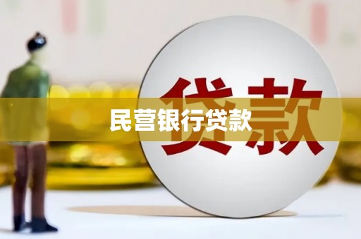 庆城民营银行贷款