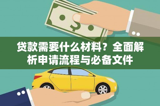 泸溪贷款需要什么材料？全面解析申请流程与必备文件