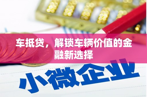 民和车抵贷，解锁车辆价值的金融新选择