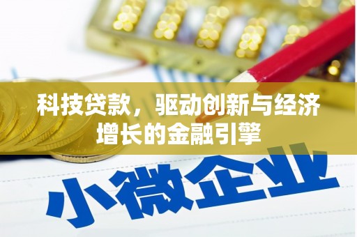 于洪科技贷款，驱动创新与经济增长的金融引擎
